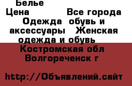 Белье Agent Provocateur › Цена ­ 3 000 - Все города Одежда, обувь и аксессуары » Женская одежда и обувь   . Костромская обл.,Волгореченск г.